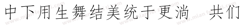 DFYyasongw9 GB字体转换